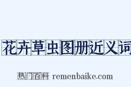 花卉草虫图册近义词是什么意思的图片